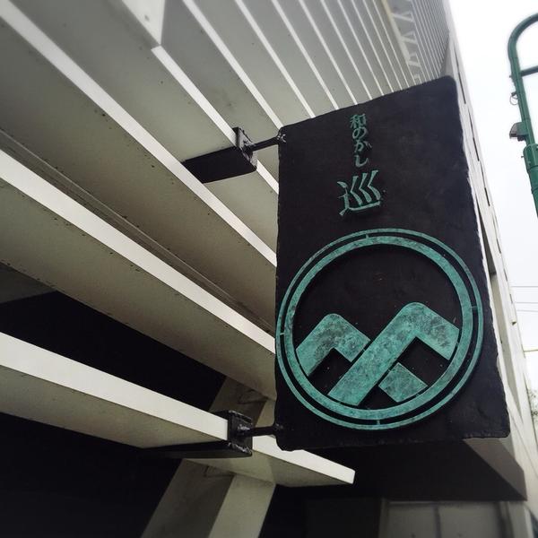 和のかし巡り