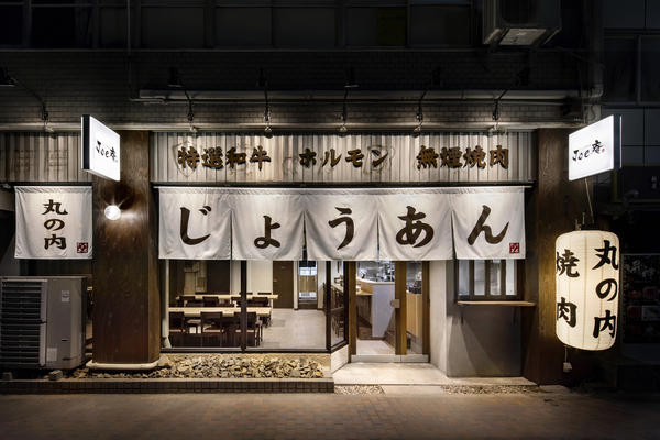 丸の内焼肉 じょうあん 焼肉の内装・外観画像