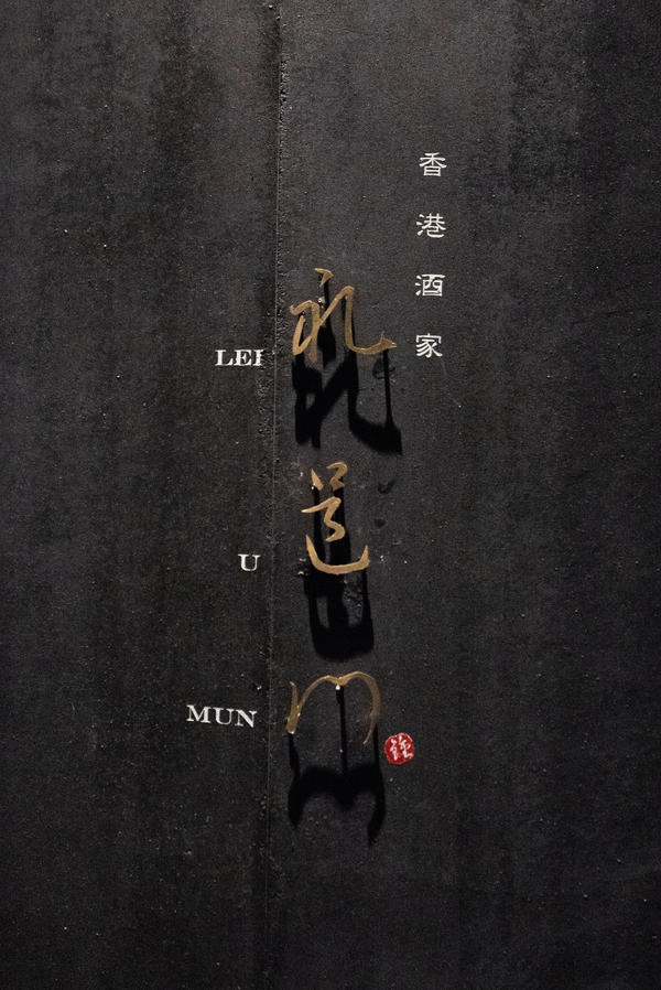 香港酒家 礼邑門 Lei U Mun