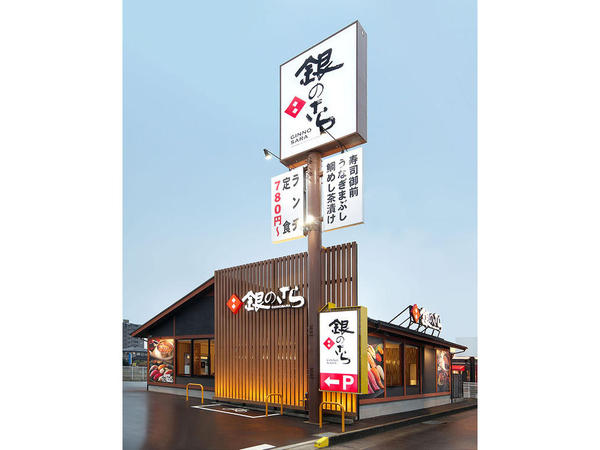 銀のさら 茜部店