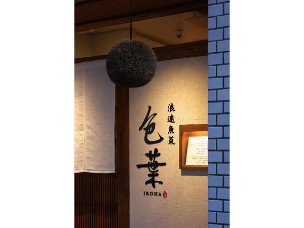 浪速魚菜 色葉