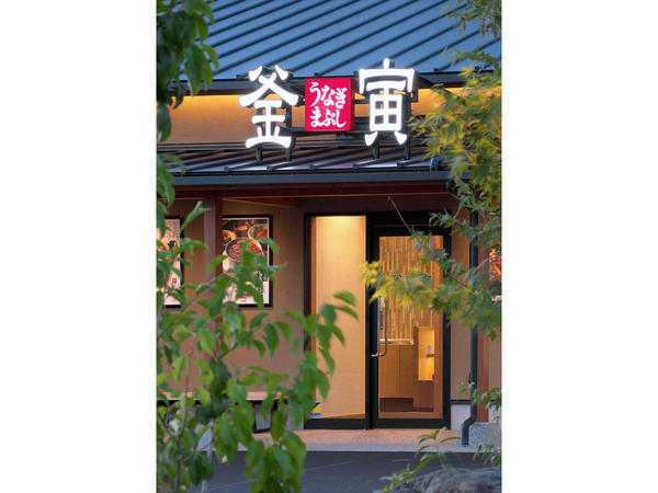 釜寅 岐阜