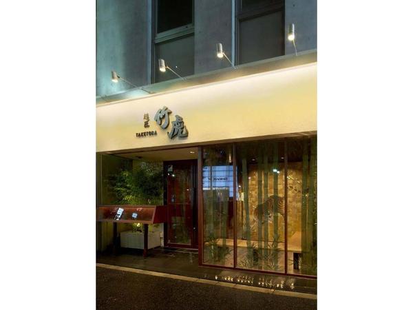 竹虎 新宿