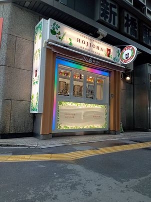森乃園
