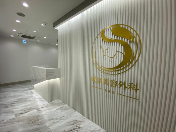 東京美容外科 福岡院 美容室・理容室・ヘアサロンの内装・外観画像