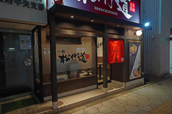 らー麺『松竹道』