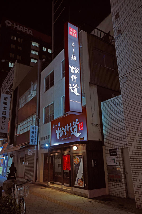 らー麺『松竹道』