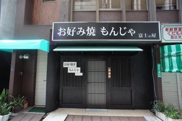 富士の屋