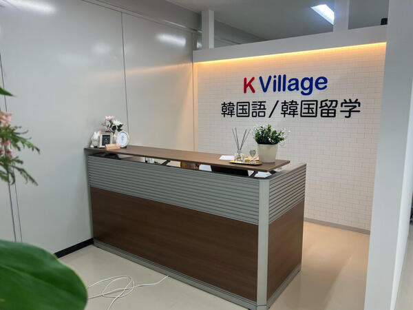 K Village 千葉駅前校 韓国語スクールの内装・外観画像