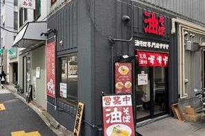 油そば専門店ずずず 2号店 油そばの内装・外観画像