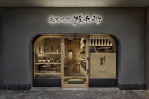 炭火焼鳥権兵衛 京橋店 焼鳥屋の内装・外観画像