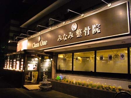 みなみ整骨院 整骨院 花小金井 店舗デザイン Com