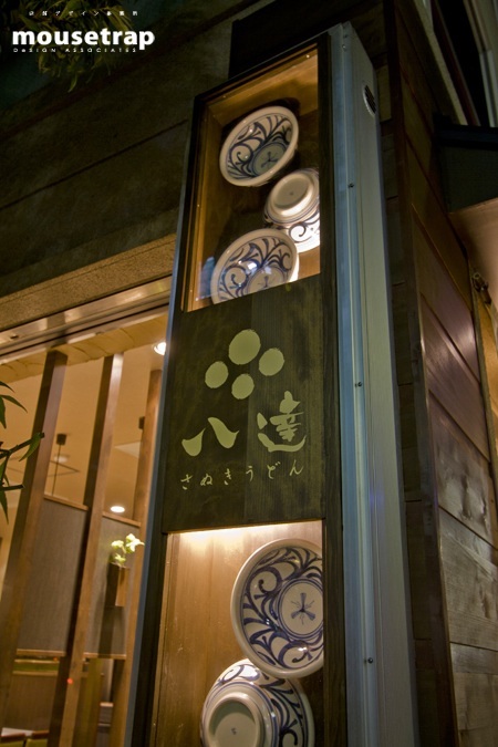 さぬきうどん八達