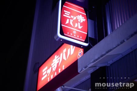 三ッ寺バル　SHARE