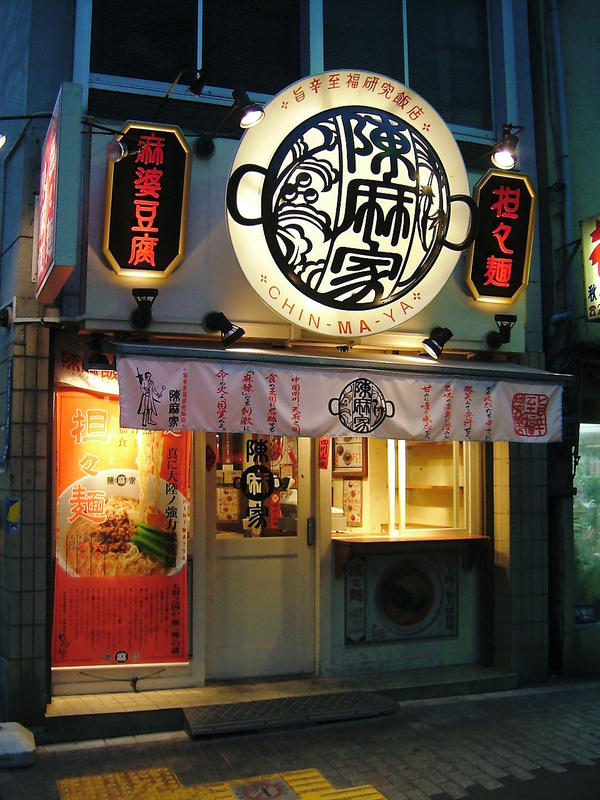 陳麻家 飯田橋富士見店 中華料理, ラーメン屋の内装・外観画像