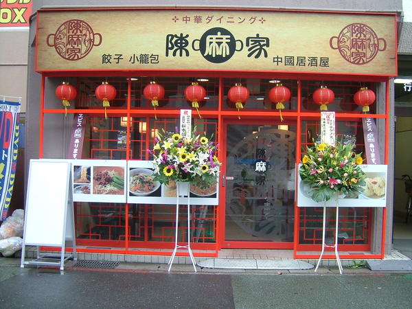 陳麻家　行徳店 中華料理の内装・外観画像