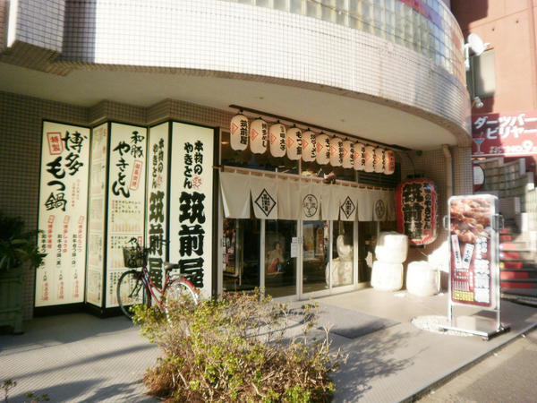 筑前屋　目黒店