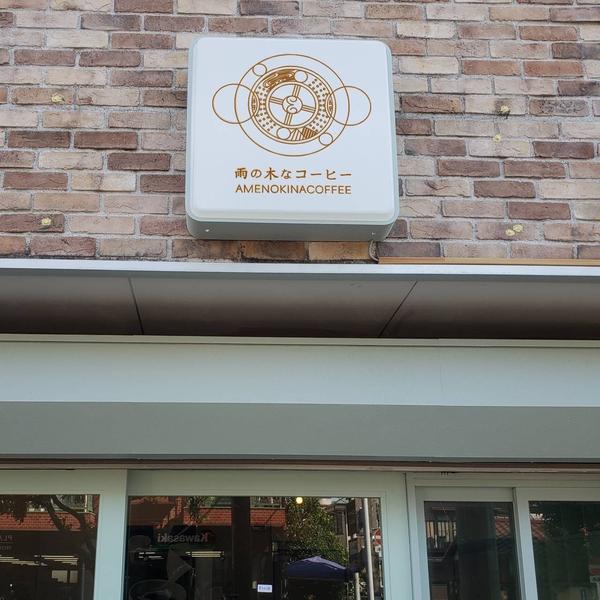 雨の木なコーヒー