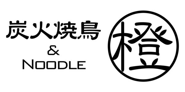 炭火焼鳥＆NOODLE 橙