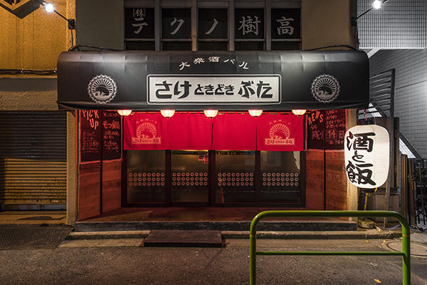 大衆酒バル さけときどきぶた 末広町店