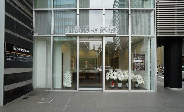 小島漢方薬局