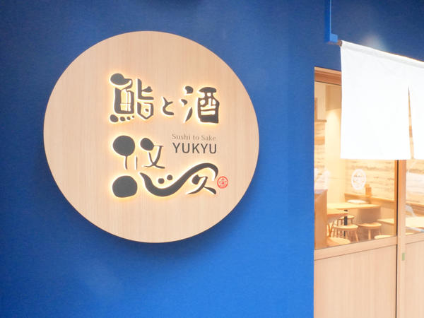 鮨と酒悠久 名古屋駅柳橋綜合市場店