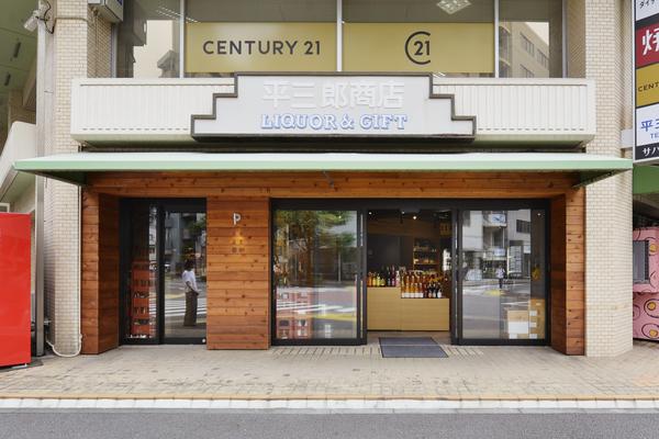 平三郎商店