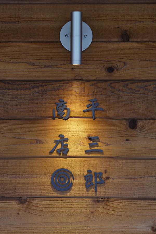 平三郎商店