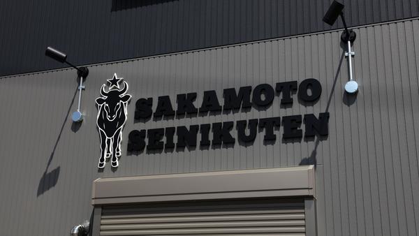 阪本精肉店