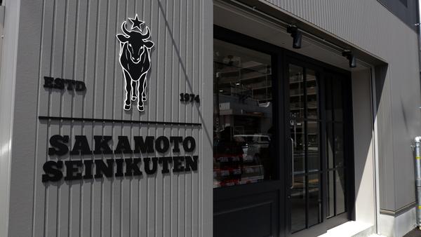 阪本精肉店