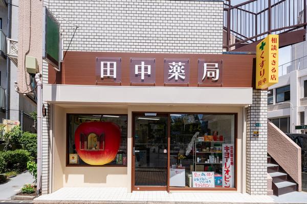 田中薬局
