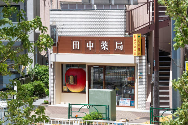 田中薬局