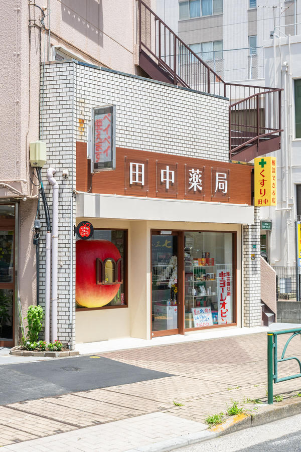 田中薬局