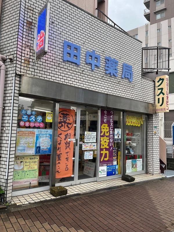 田中薬局