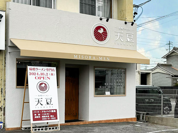 味噌ラーメン　～天豆～