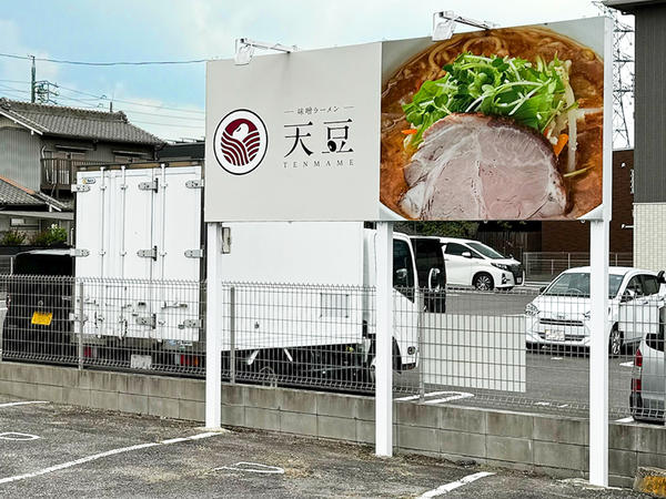 味噌ラーメン　～天豆～