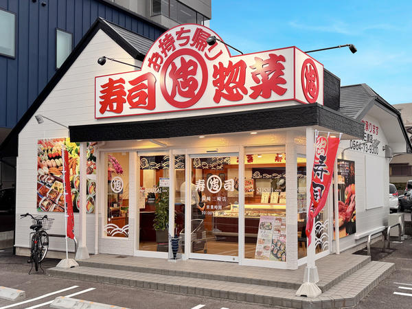 寿司丸忠 岡崎三崎店 寿司屋の内装・外観画像
