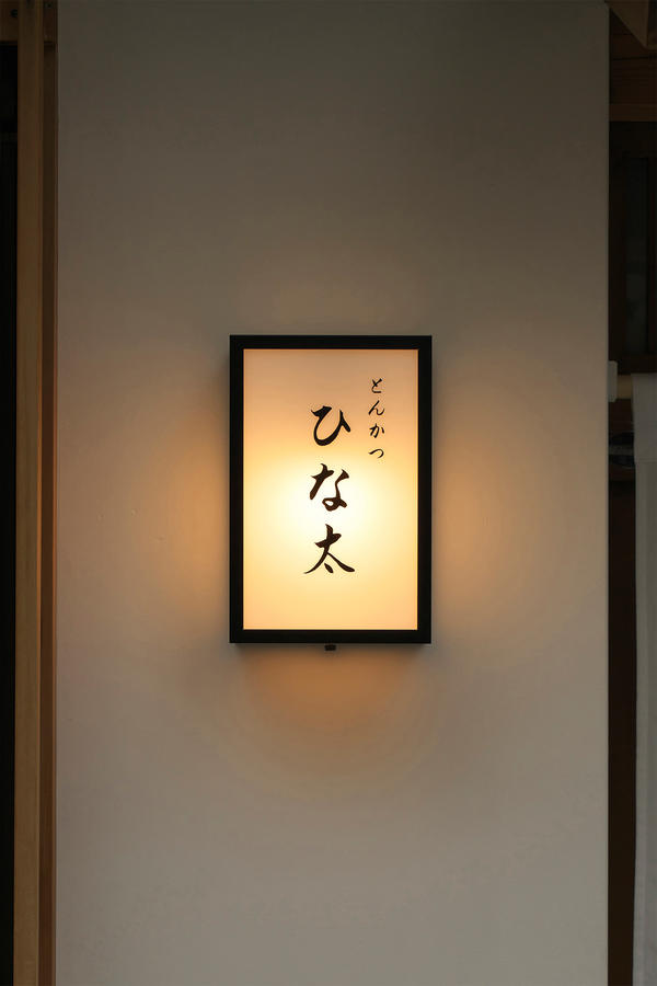 ひな太