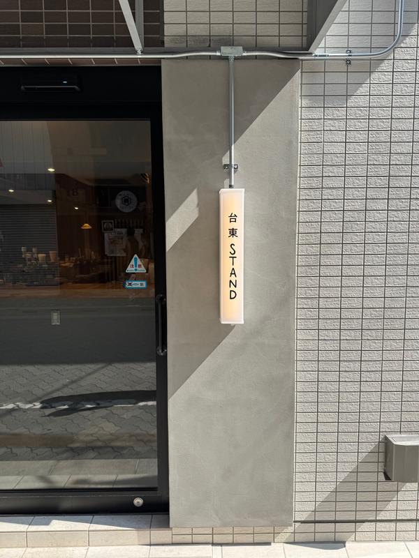 台東スタンド