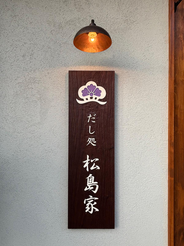 だし処 松島家