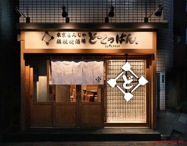 どてっぱん 門前仲町店