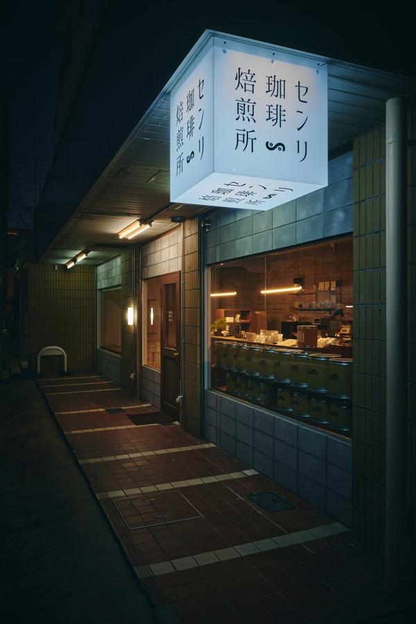 センリ珈琲焙煎所