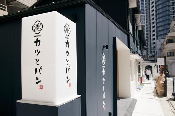 カツとパン