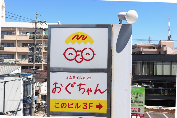 おぐちゃん