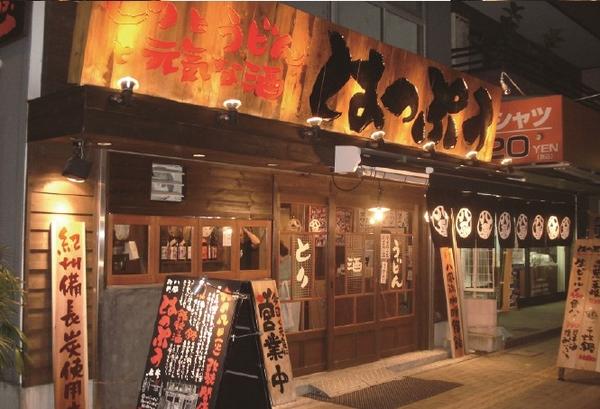 とりとうどんと元気な酒　はっぷう うどん居酒屋の内装・外観画像