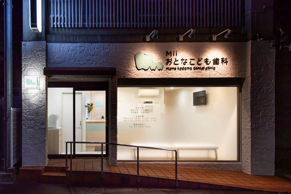 おとなこども歯科