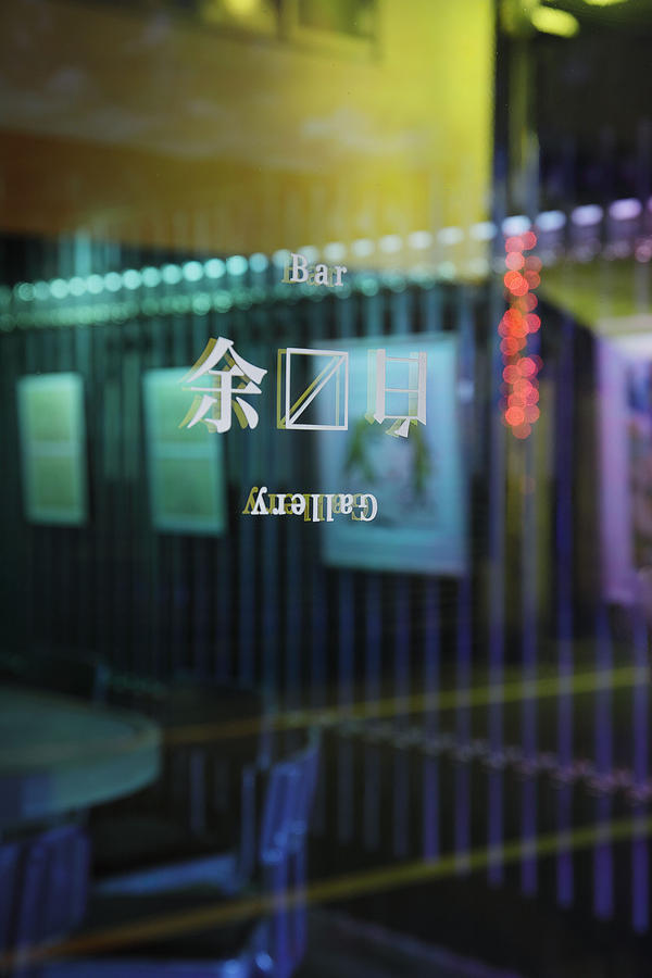 Gallery Bar 余〼白