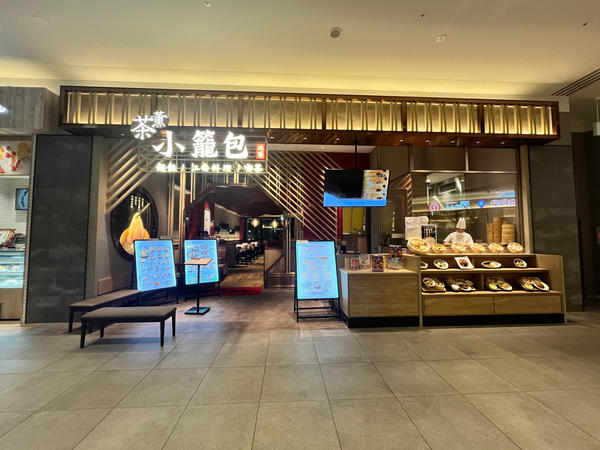 茶薫小籠包