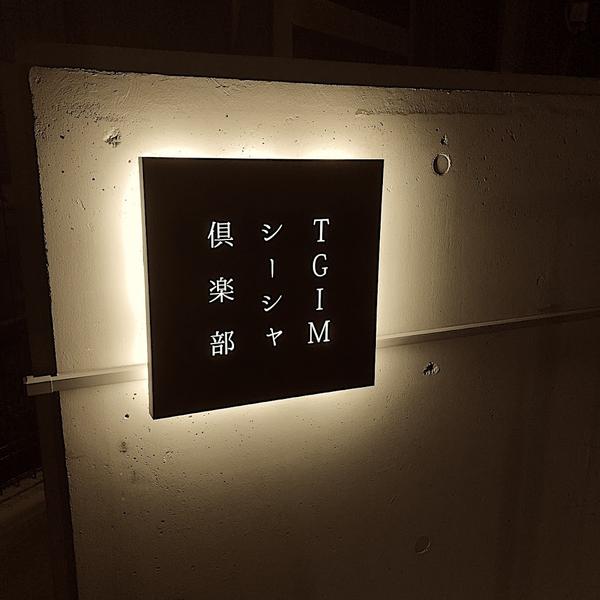 TGIMシーシャ倶楽部