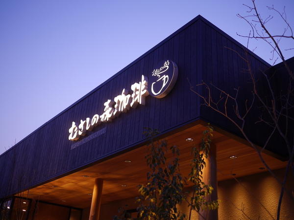 むさしの森珈琲 六ツ川店